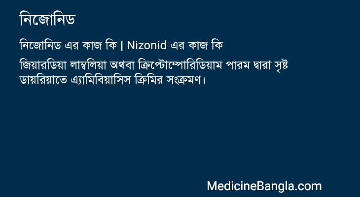নিজোনিড এর কাজ নিজোনিড in Bangla