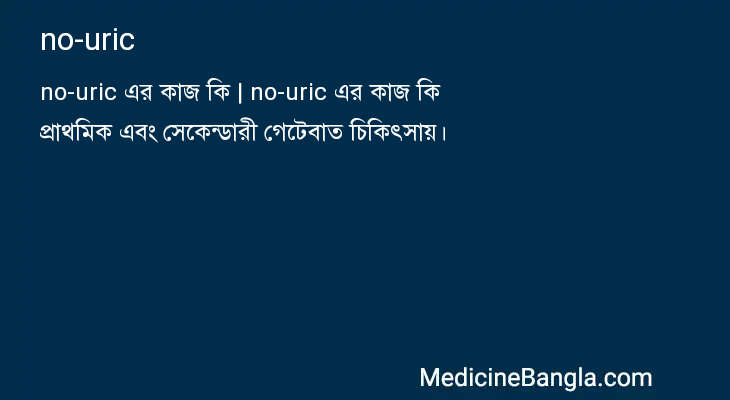 no-uric in Bangla