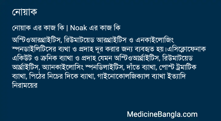 নোয়াক এর কাজ নোয়াক in Bangla