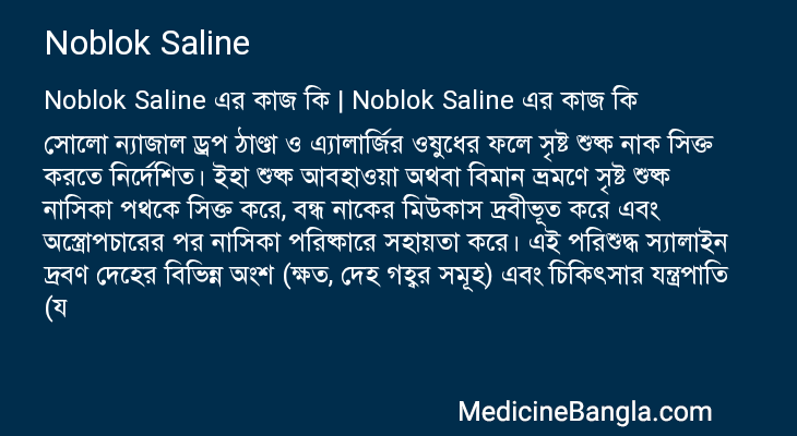 Noblok Saline এর কাজ Noblok Saline in Bangla