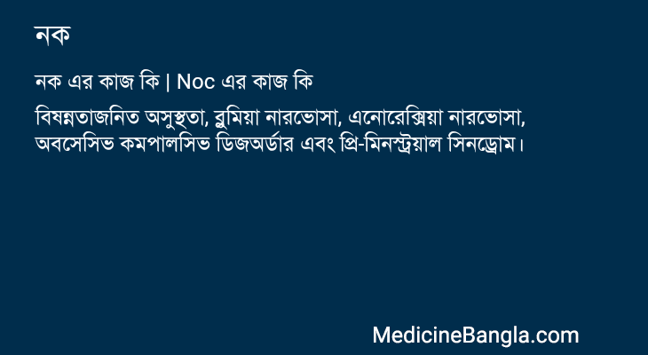 নক এর কাজ নক in Bangla