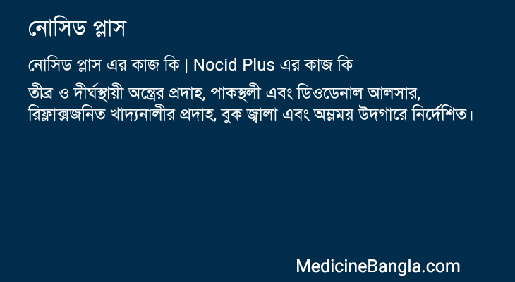 নোসিড প্লাস এর কাজ নোসিড প্লাস in Bangla