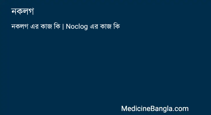 নকলগ এর কাজ নকলগ in Bangla