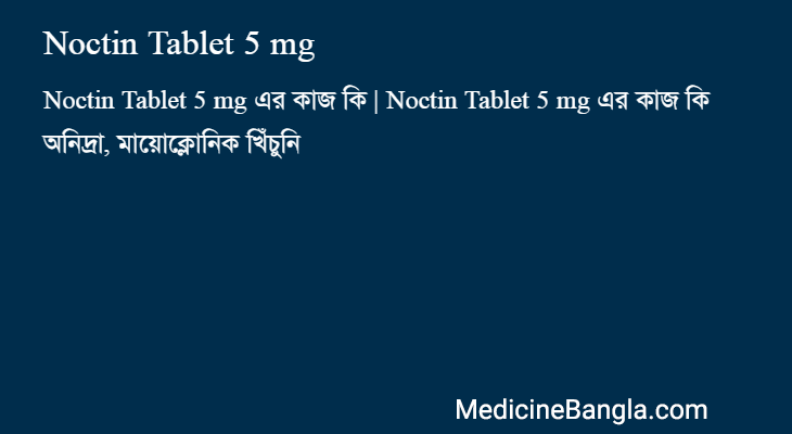 Noctin Tablet 5 mg এর কাজ Noctin Tablet 5 mg in Bangla