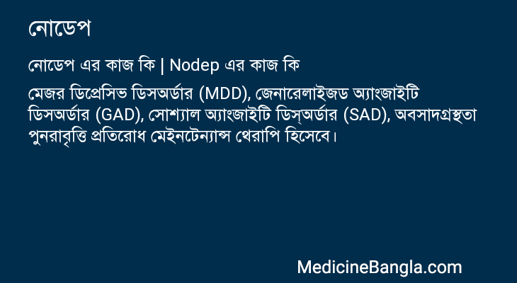নোডেপ এর কাজ নোডেপ in Bangla