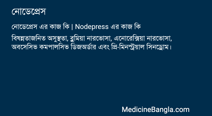 নোডেপ্রেস এর কাজ নোডেপ্রেস in Bangla