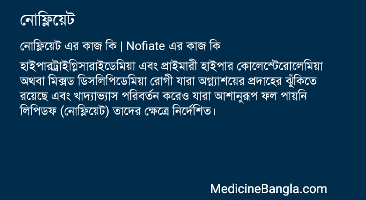 নোফ্লিয়েট এর কাজ নোফ্লিয়েট in Bangla