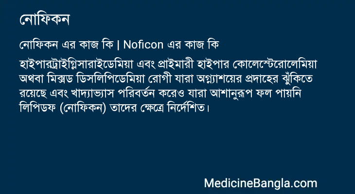 নোফিকন এর কাজ নোফিকন in Bangla