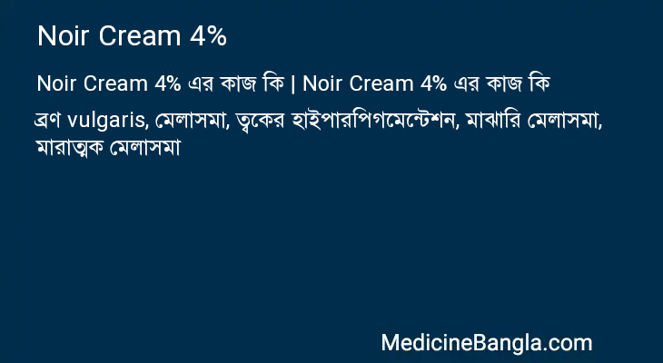 Noir Cream 4% এর কাজ Noir Cream 4% in Bangla