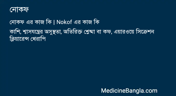 নোকফ এর কাজ নোকফ in Bangla