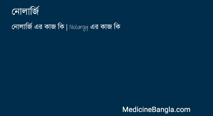 নোলার্জি এর কাজ নোলার্জি in Bangla