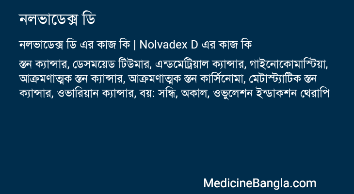 নলভাডেক্স ডি এর কাজ নলভাডেক্স ডি in Bangla