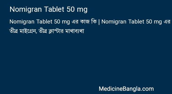 Nomigran Tablet 50 mg এর কাজ Nomigran Tablet 50 mg in Bangla