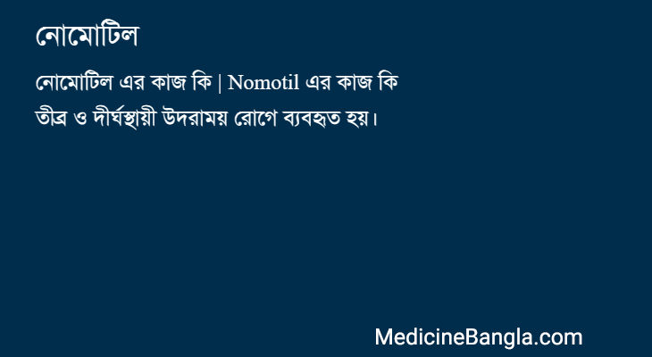 নোমোটিল in Bangla