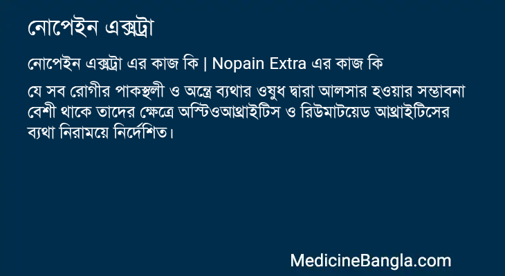 নোপেইন এক্সট্রা এর কাজ নোপেইন এক্সট্রা in Bangla