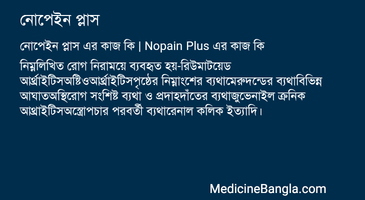 নোপেইন প্লাস এর কাজ নোপেইন প্লাস in Bangla