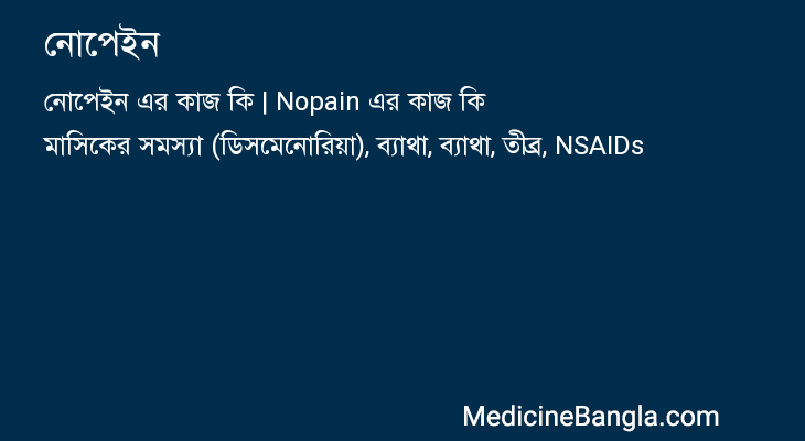 নোপেইন এর কাজ নোপেইন in Bangla