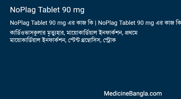 NoPlag Tablet 90 mg এর কাজ NoPlag Tablet 90 mg in Bangla