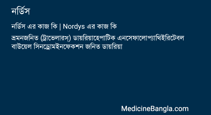 নর্ডিস এর কাজ নর্ডিস in Bangla