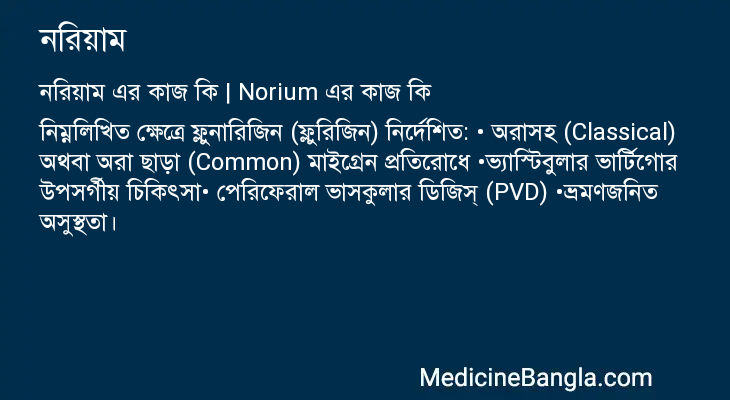 নরিয়াম এর কাজ নরিয়াম in Bangla