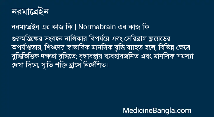 নরমাব্রেইন এর কাজ নরমাব্রেইন in Bangla