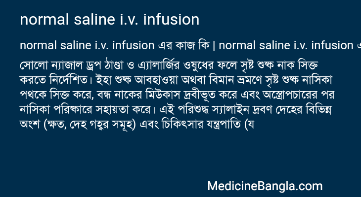 normal saline i.v. infusion এর কাজ normal saline i.v. infusion in Bangla