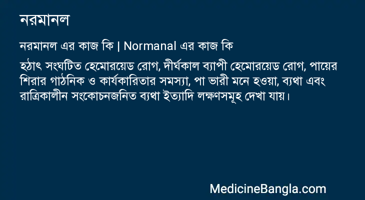 নরমানল এর কাজ নরমানল in Bangla
