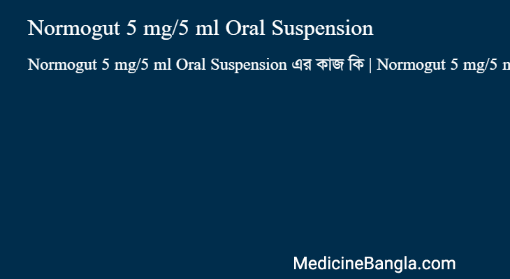 Normogut 5 mg/5 ml Oral Suspension এর কাজ Normogut 5 mg/5 ml Oral Suspension in Bangla