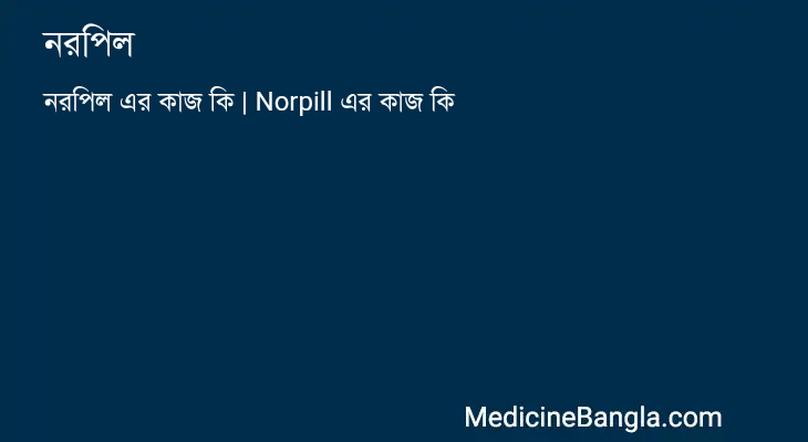 নরপিল এর কাজ নরপিল in Bangla