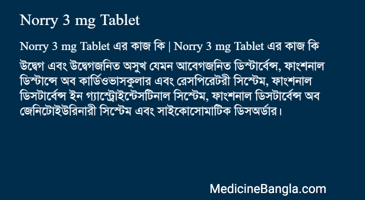 Norry 3 mg Tablet এর কাজ Norry 3 mg Tablet in Bangla