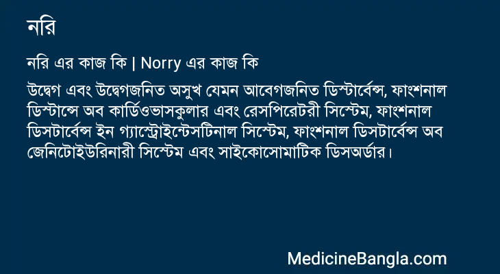 নরি এর কাজ নরি in Bangla