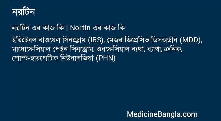 নরটিন এর কাজ নরটিন in Bangla