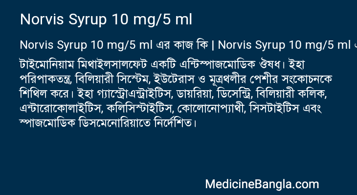Norvis Syrup 10 mg/5 ml এর কাজ Norvis Syrup 10 mg/5 ml in Bangla