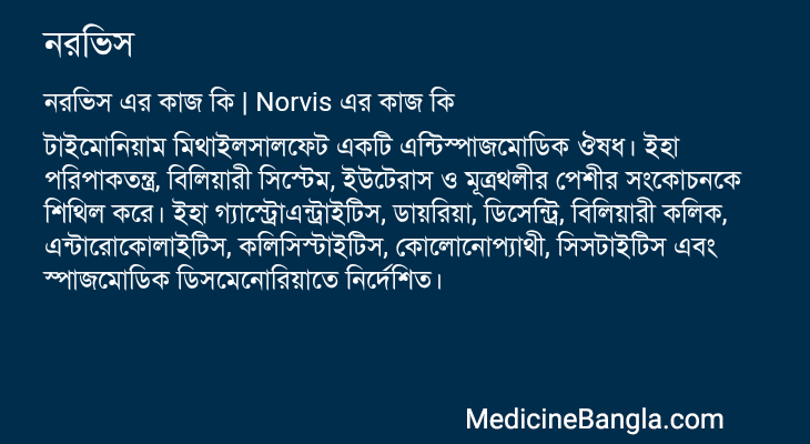 নরভিস এর কাজ নরভিস in Bangla