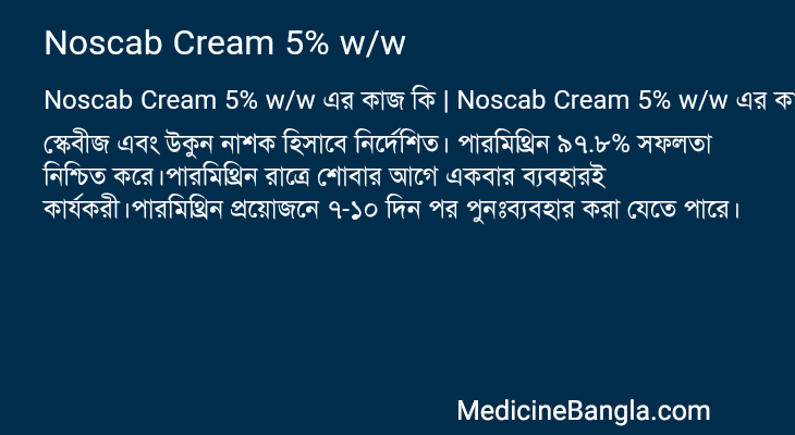 Noscab Cream 5% w/w এর কাজ Noscab Cream 5% w/w in Bangla