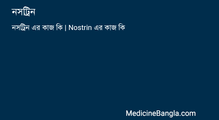 নসট্রিন এর কাজ নসট্রিন in Bangla