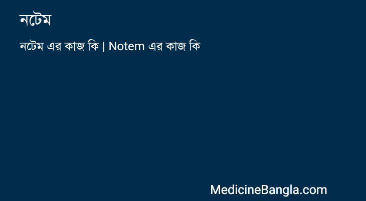 নটেম in Bangla