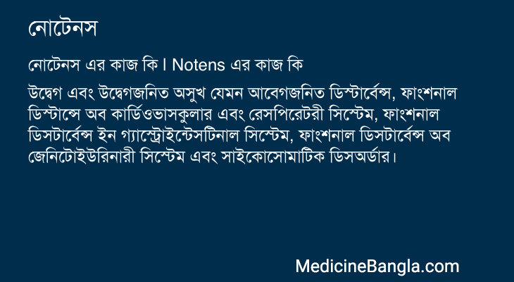 নোটেনস এর কাজ নোটেনস in Bangla