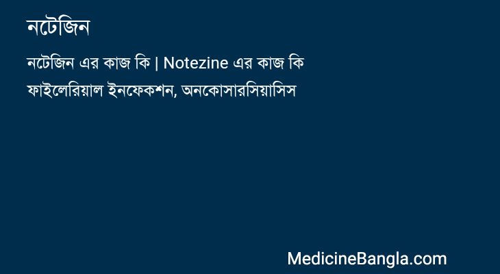 নটেজিন in Bangla