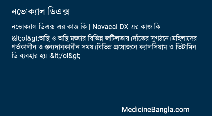 নভোক্যাল ডিএক্স এর কাজ নভোক্যাল ডিএক্স in Bangla