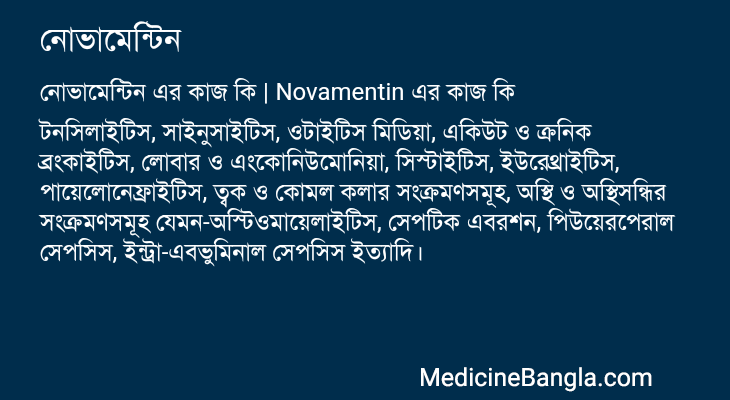 নোভামেন্টিন এর কাজ নোভামেন্টিন in Bangla