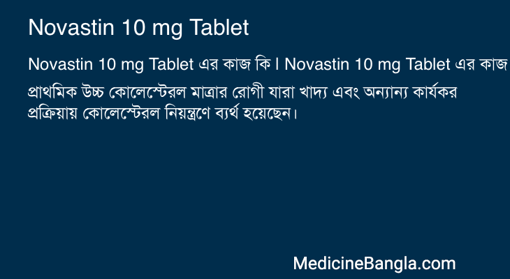 Novastin 10 mg Tablet এর কাজ Novastin 10 mg Tablet in Bangla
