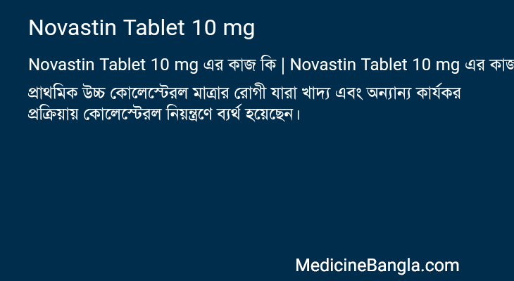 Novastin Tablet 10 mg এর কাজ Novastin Tablet 10 mg in Bangla