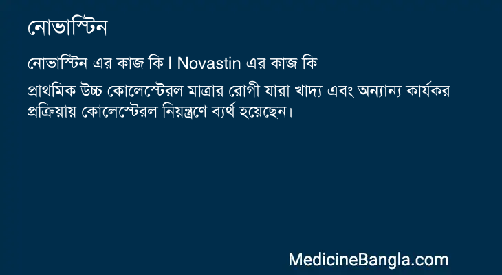 নোভাস্টিন এর কাজ নোভাস্টিন in Bangla
