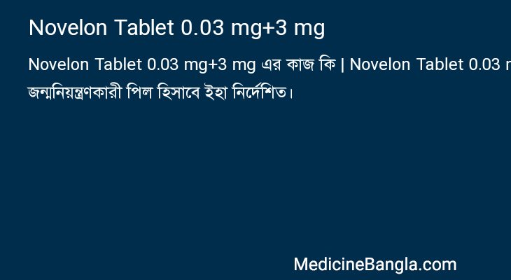 Novelon Tablet 0.03 mg+3 mg এর কাজ Novelon Tablet 0.03 mg+3 mg in Bangla