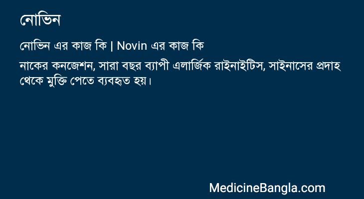 নোভিন এর কাজ নোভিন in Bangla