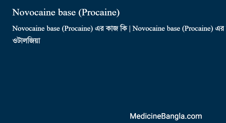 Novocaine base (Procaine) in Bangla