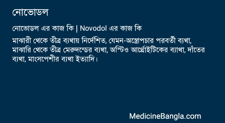 নোভোডল এর কাজ নোভোডল in Bangla