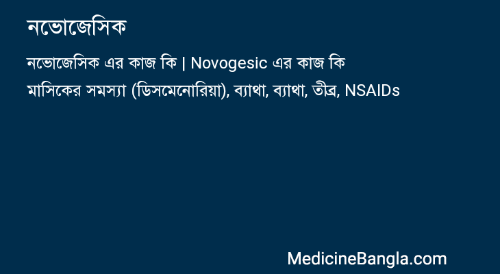 নভোজেসিক এর কাজ নভোজেসিক in Bangla