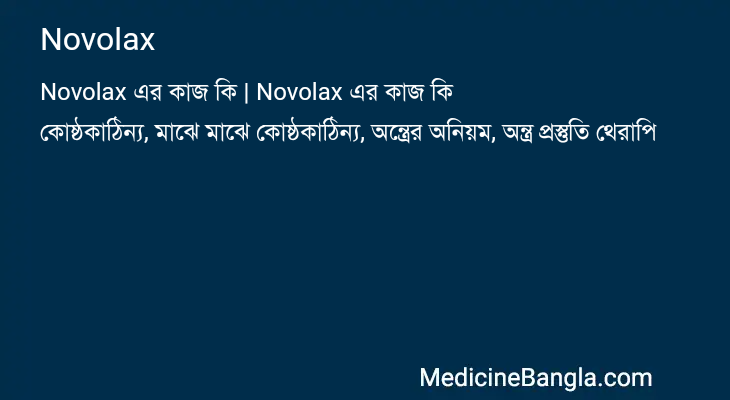 Novolax এর কাজ Novolax in Bangla